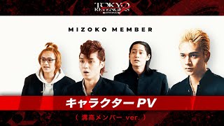 映画『東京リベンジャーズ2 血のハロウィン編 -運命-／-決戦-』キャラクターPV（溝高メンバーver.） 2023年4月21日(金)／6月30日(金)前後編2部作公開