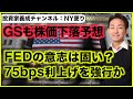 米国株にGSが新たな下落予想。9月FOMCは75bps利上げ決定?