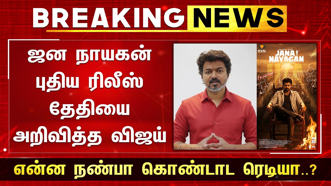 ஜன நாயகன் புதிய ரிலீஸ் தேதியை அறிவித்த விஜய் - Jana Nayagan New Release Date Annoucement | Vijay