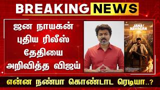 ஜன நாயகன் புதிய ரிலீஸ் தேதியை அறிவித்த விஜய் - Jana Nayagan New Release Date Annoucement | Vijay