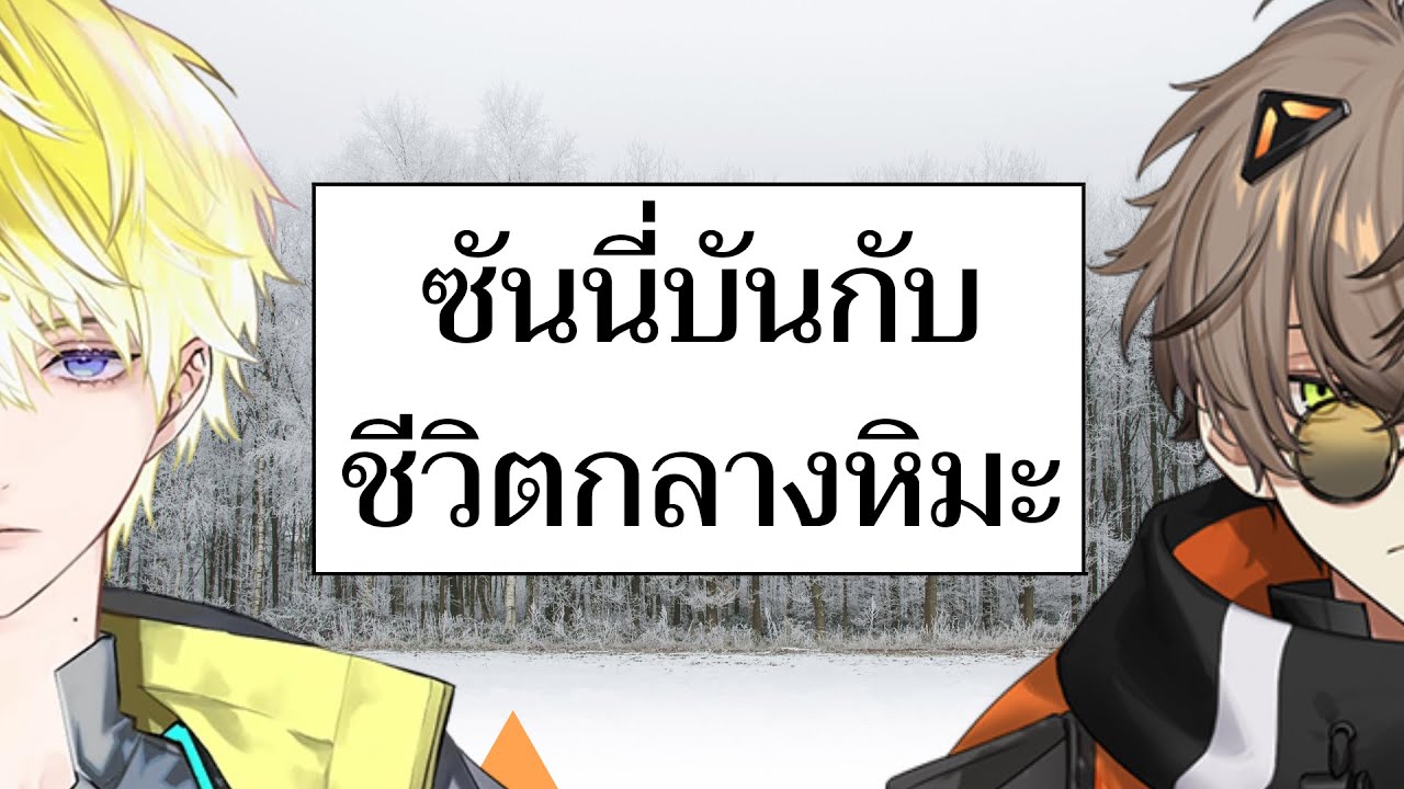 【THAISUB】ซันนี่บันกับชีวิตกลางหิมะ{NIJISANJI EN / Sonny&Alban}