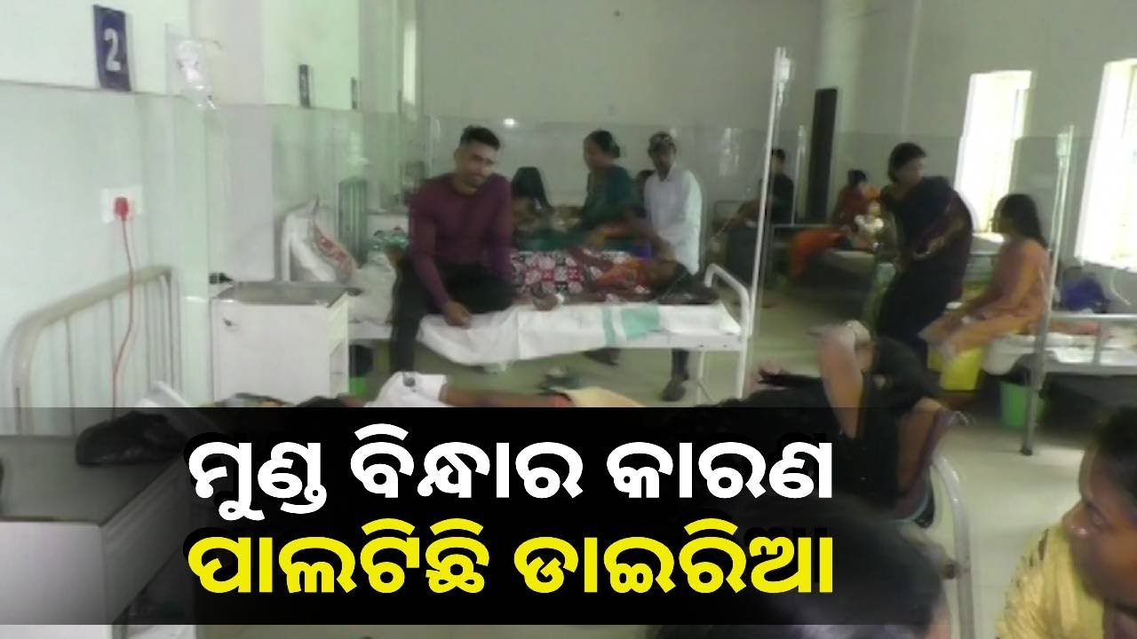ହସ୍ପିଟାଲରେ ଭର୍ତ୍ତୀ ହେଉଛନ୍ତି ଦିନକୁ ପ୍ରାୟ ୧୫ ଜଣ ରୋଗୀ, ଚିନ୍ତାରେ ସ୍ୱାସ୍ଥ୍ୟ ବିଭାଗ