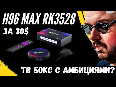 ТВ БОКС H96 MAX RK3528 ЗА 30$ НА "НОВОМ" ПРОЦЕССОРЕ. ВРОДЕ WIFI 6 И ЗАЯВЛЕНО 8K. А ЧТО В РЕАЛЕ?