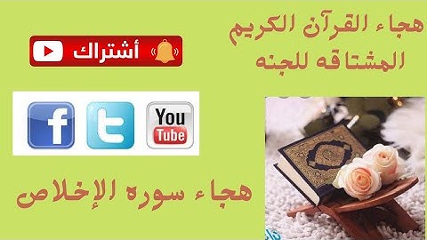 هجاء سوره الإخلاص بالقاعدة الذهبية هجاء القرآن الكريم المشتاقه للجنه