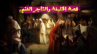 حكاية التاجر أبا محمد الكسلان