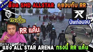 ต๊อด SMD ALLSTAR คุยจบกับ RR บัพก่อนจบทรงนี้ RR แค้น! | Five M