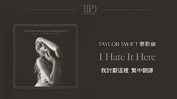 【I Hate It Here 我討厭這裡】 - Taylor Swift 泰勒絲 中英歌詞 中文翻譯 lyrics | TTPD 無望詩社