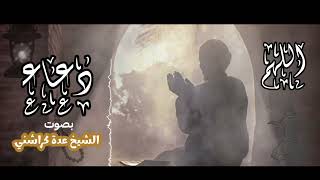 ? دعاء - بصوت الشيخ عدة كراشني