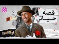 كيف دافع شارلي شابلن عن نفسه؟ | بوكافيين