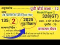12th Class Home Science model paper 2025,कक्षा 12 का गृह विज्ञान का मॉडल पेपर 2025