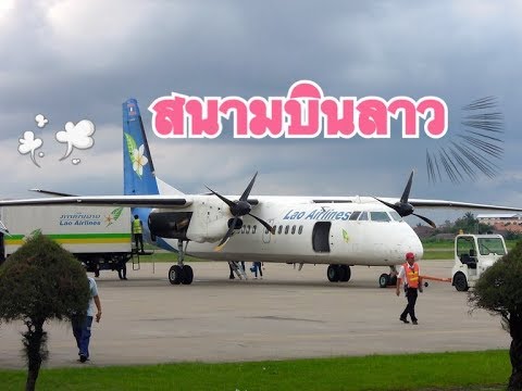 สนามบินลาวทันสมัยแค่ไหนไปชมกัน | รีวิวสายการบินไปลาว | บินไปลาวกี่ชั่วโมง | Laos Airport | Tik Nakee