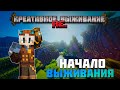 Креативное выживание Re. | Начало выживания