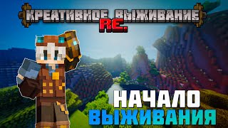 Креативное выживание Re. | Начало выживания