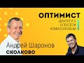 Андрей Шаронов - об оптимизме и преодолении трудностей. В беседе с Алексеем Комиссаровым.