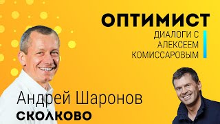 Андрей Шаронов - об оптимизме и преодолении трудностей. В беседе с Алексеем Комиссаровым.