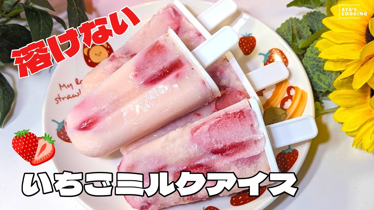 溶けないアイスってなに！？練乳入りいちごミルクアイス🍓手作りアイス