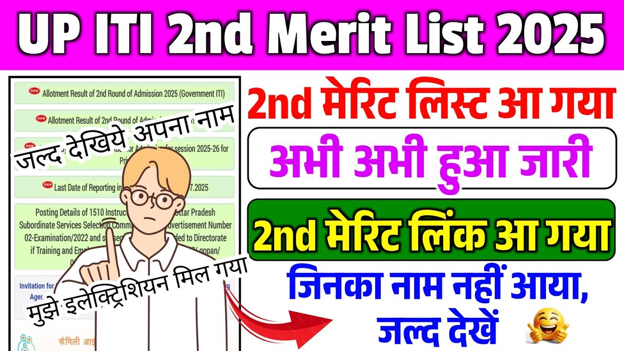 UP ITI 2nd Merit List 2025 जारी, ITI Second merit list kab aayega, UP iti second merit list 2025