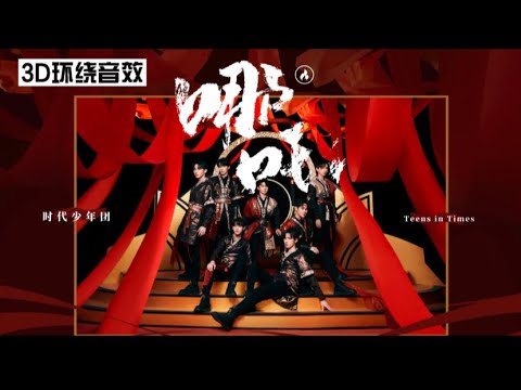 【TNT时代少年团】《哪吒》｜3D环绕音效➕官方新修改的音频（带耳机）