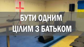 Бути одним цілим з Батьком