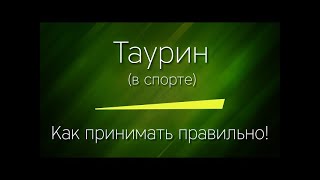 польза таурина для здоровья, для спортсменов