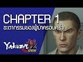 ชะตากรรมของผู้ฆ่าครอบครัว | Yakuza Kiwami Chapter 1 (พากย์ไทย)