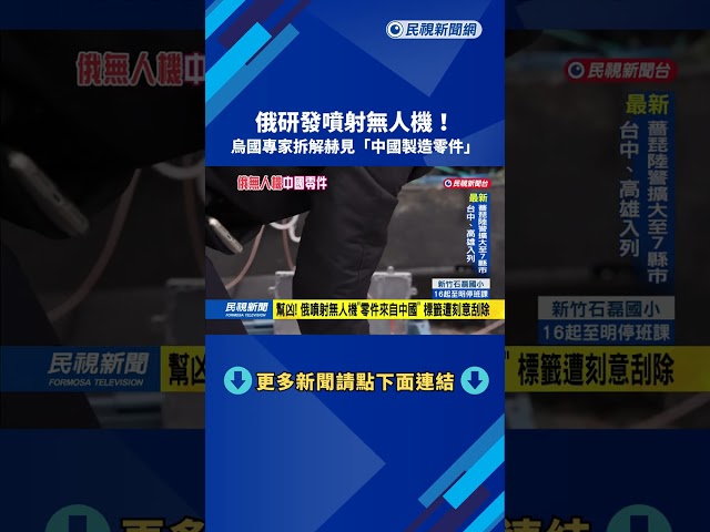 幫凶！ 俄打造新一代噴射無人機 烏拆解發現「中國製零件」－民視新聞