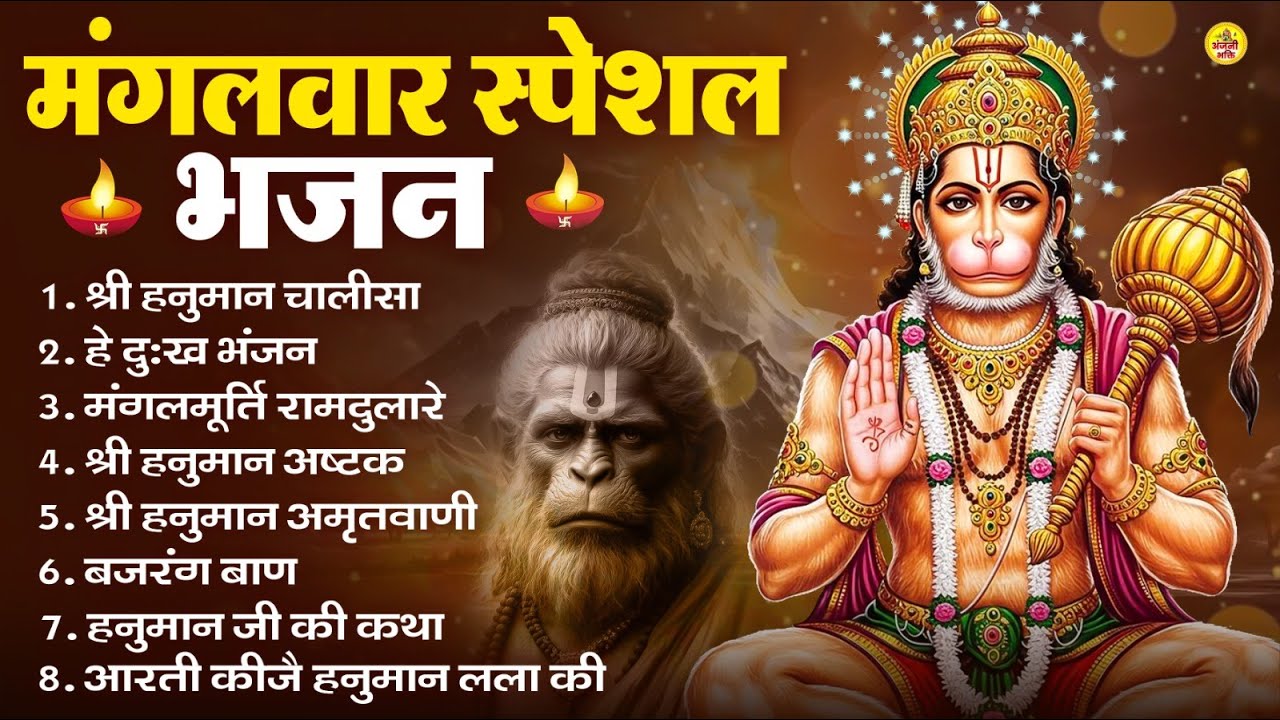 मंगलवार भक्ति भजन : हनुमान चालीसा, हे दुःख भंजन, हनुमान अमृतवाणी, बजरंग बाण, हनुमान अष्टक व आरती