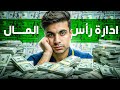 إدارة رأس المال النظام اللي يحميك من الإفلاس
