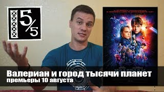 Валериан и город тысячи планет (кинопремьера)