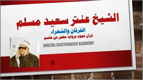 الشيخ عنتر سعيد مسلم ..... الفرقان والشعراء برواية حفص عن عاصم