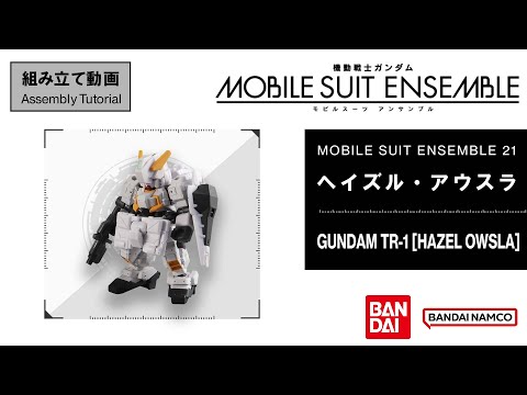 MOBILE SUIT ENSEMBLE 21【組立解説】ヘイズル・アウスラ /【Assembly Tutorial】GUNDAM TR-1 [HAZEL OWSLA]