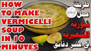 شيف خالد | طريقة عمل شوربة الشعيرية في 10 دقائق