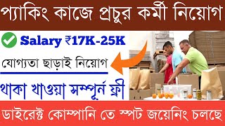 Packaging job in kolkata 2023 | প্যাকিং কাজে কর্মী নিয়োগ | Jobs in kolkata 2023