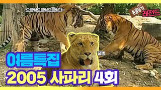 [TV 동물농장 레전드] 여름특집 ‘2005 사파리’ 다시보기 EP.4 I TV동물농장 (Animal Farm) | SBS Story