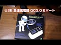 USB急速充電器8ポート