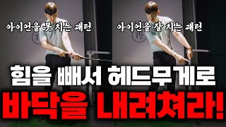 이걸 할 수 있다면 아이언은 무조건 잘 칩니다 출근길 Golflesson 허석프로