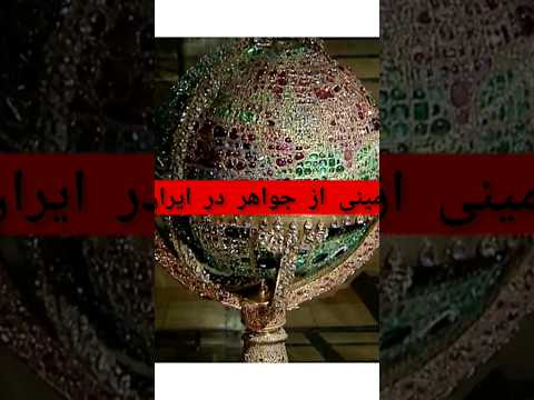 زمینی از جواهر تنها ک ره جواهر نشان جهان در ایران جواهرات سلطنتی ایران ۳
