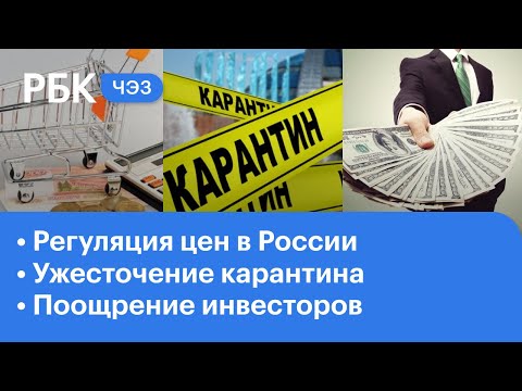 Регуляция цен на продукты в России | Новый инструмент поощрения инвесторов | Карантин в Европе