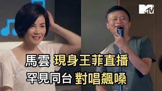 【M有料】馬雲現身王菲直播 罕見同台對唱飆嗓｜MTV NEWS