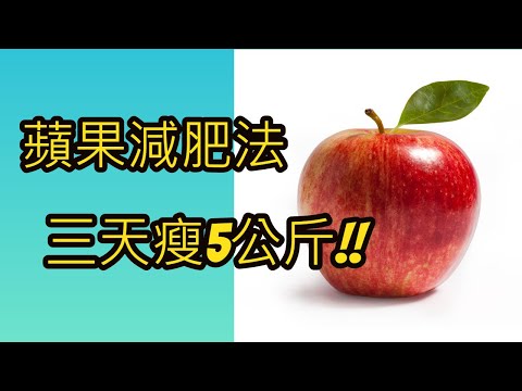 蘋果減肥法 - 輕鬆三天瘦5公斤!
