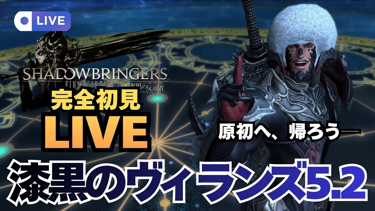 【FF14 Patch5.2 】セイブ・ザ・クイーンをやってみよう！