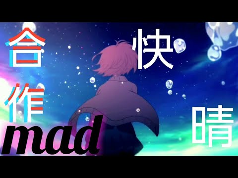 【合作mad】快晴