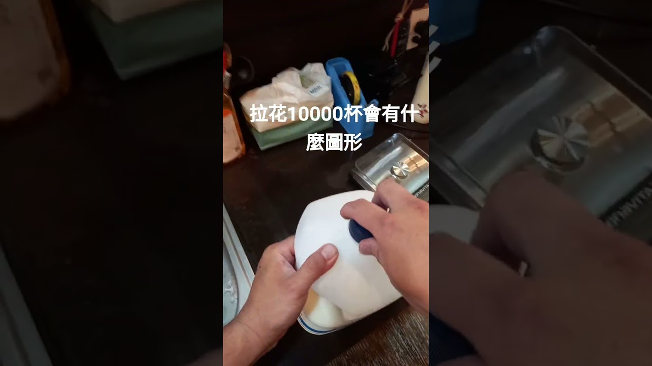 拉花10000杯會有什麼圖形 #拉花 #latteart #咖啡 縮圖