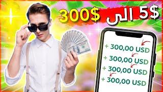 كيف تحول 5,00$ دولار الى 300$ دولار في يوم واحد الربح من الانترنت 2023