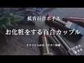 【女性向け 低音百合ボイス】お化粧をする百合カップル【作業用 ASMR】