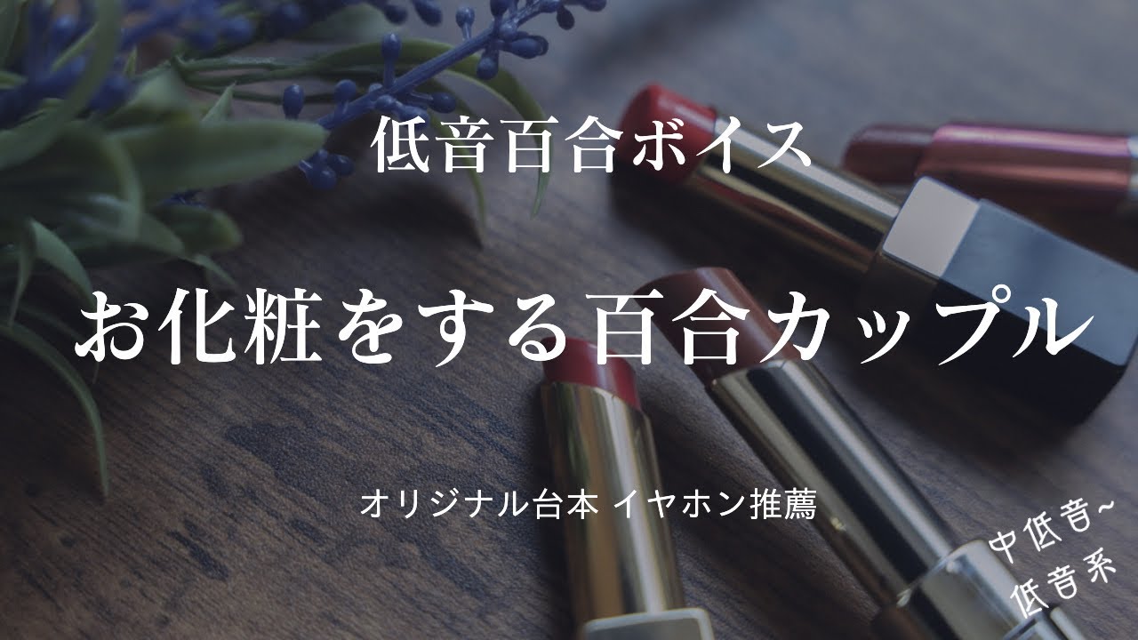 【女性向け 低音百合ボイス】お化粧をする百合カップル【作業用 ASMR】