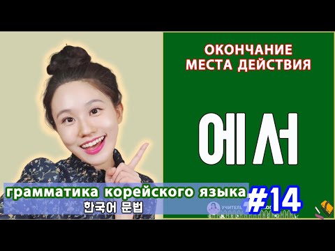 Окончание места дейстивия в корейском. 에서. Грамматика корейского языка. Урок14.