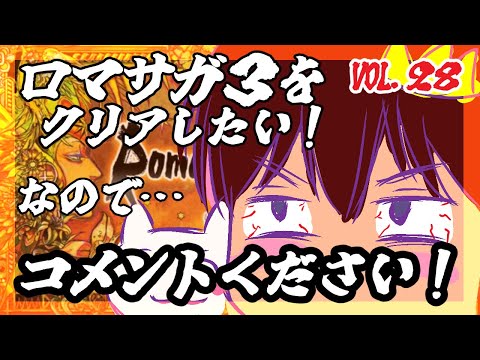 【アドバイス大歓迎】【ロマンシング・サガ３】をプレイ！【一人じゃ絶対無理！】