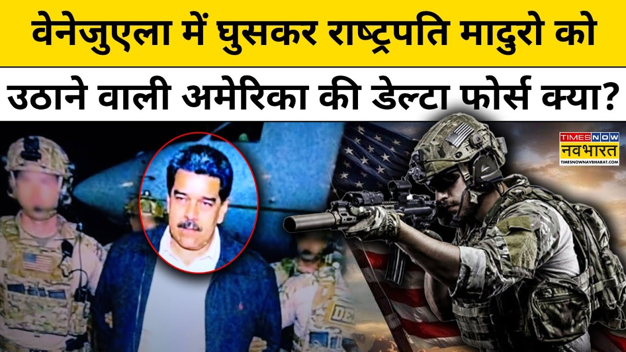US Delta Force Action in Venezuela : अमेरिका की डेल्टा फोर्स ने Nicolás Maduro को कैसे पकड़ा ?