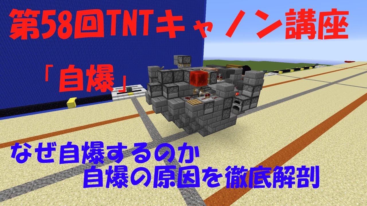 Minecraft軍事部 第58回tntキャノン解説講座 うちの戦車なんで自爆してまうん 自爆の仕組みを徹底解剖 ゆっくりボイス Youtube